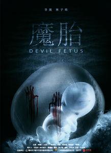 电影魔胎在线观看,禁忌之恋的惊悚揭秘  第1张