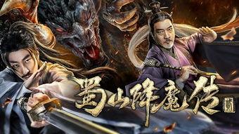 蜀山降魔传2在线观看 第1张 蜀山降魔传2在线观看 第1张
