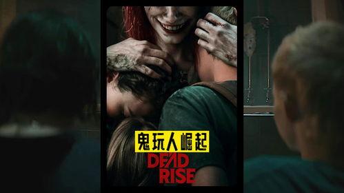 电影鬼玩人在线观看,惊悚狂欢,在线惊悚之旅 第2张 电影鬼玩人在线观看,惊悚狂欢,在线惊悚之旅 第2张